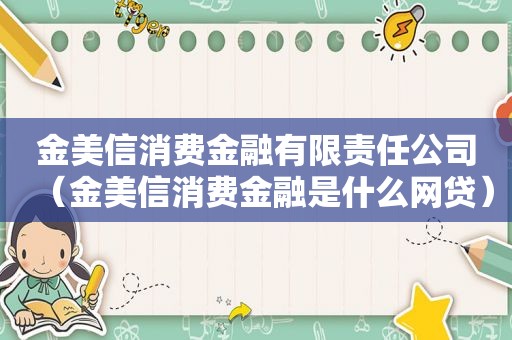 金美信消费金融有限责任公司（金美信消费金融是什么网贷）