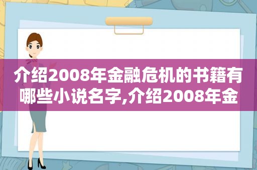 介绍2008年金融危机的书籍有哪些小说名字,介绍2008年金融危机的书籍有哪些小说作品