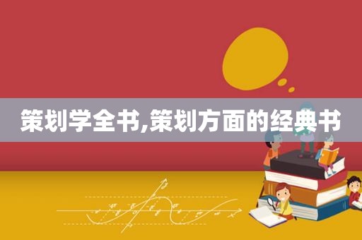 策划学全书,策划方面的经典书