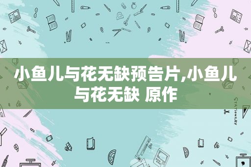 小鱼儿与花无缺预告片,小鱼儿与花无缺 原作