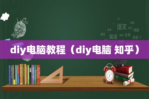 diy电脑教程（diy电脑 知乎）