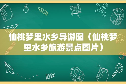 仙桃梦里水乡导游图（仙桃梦里水乡旅游景点图片）