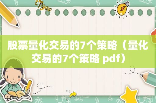 股票量化交易的7个策略（量化交易的7个策略 pdf）