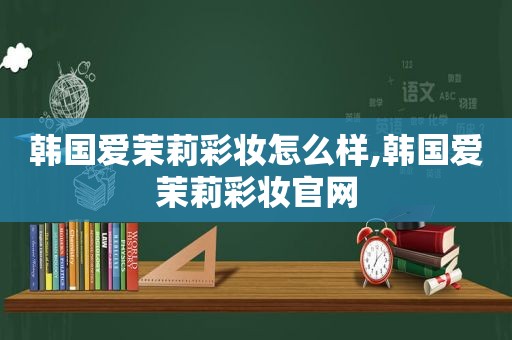 韩国爱茉莉彩妆怎么样,韩国爱茉莉彩妆官网