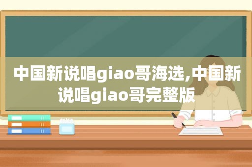 中国新说唱giao哥海选,中国新说唱giao哥完整版