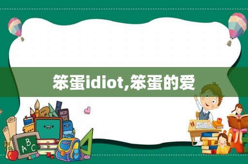 笨蛋idiot,笨蛋的爱