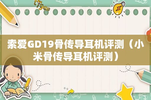 索爱GD19骨传导耳机评测（小米骨传导耳机评测）