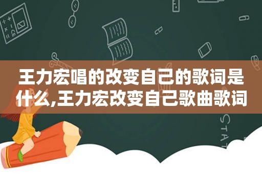 王力宏唱的改变自己的歌词是什么,王力宏改变自己歌曲歌词