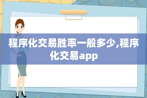 程序化交易胜率一般多少,程序化交易app