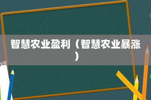 智慧农业盈利（智慧农业暴涨）  第1张