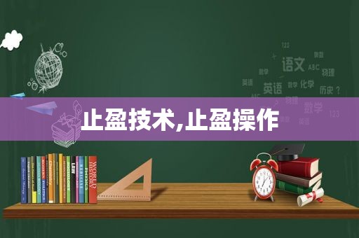 止盈技术,止盈操作