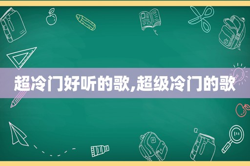 超冷门好听的歌,超级冷门的歌