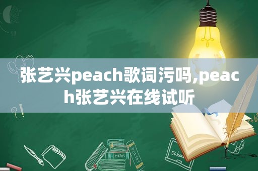 张艺兴peach歌词污吗,peach张艺兴在线试听