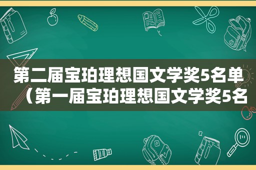 第二届宝珀理想国文学奖5名单（第一届宝珀理想国文学奖5名单）