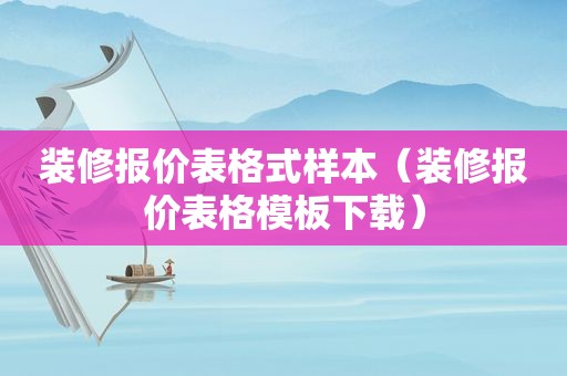 装修报价表格式样本（装修报价表格模板下载）