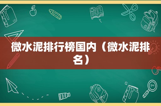 微水泥排行榜国内（微水泥排名）