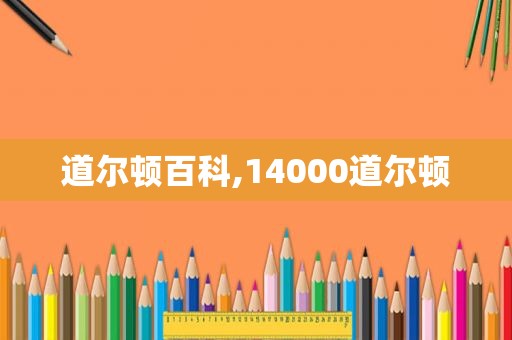 道尔顿百科,14000道尔顿