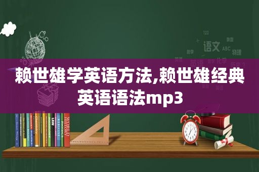 赖世雄学英语方法,赖世雄经典英语语法mp3