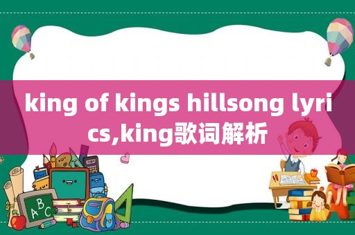 king of kings hillsong lyrics,king歌词解析