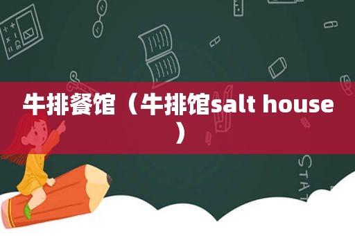 牛排餐馆（牛排馆salt house）