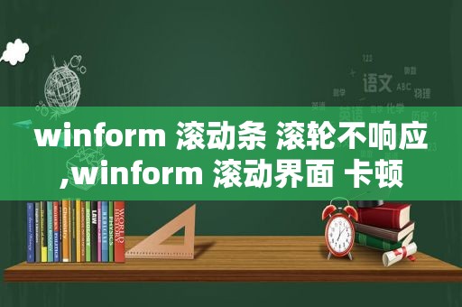 winform 滚动条 滚轮不响应,winform 滚动界面 卡顿