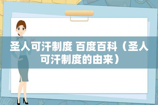 圣人可汗制度 百度百科（圣人可汗制度的由来）