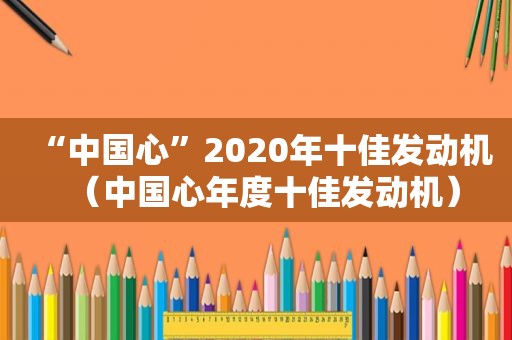 “中国心”2020年十佳发动机（中国心年度十佳发动机）