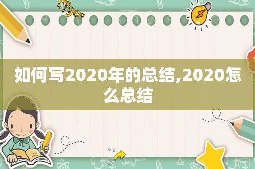 如何写2020年的总结,2020怎么总结