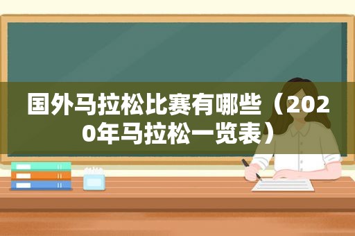 国外马拉松比赛有哪些（2020年马拉松一览表）