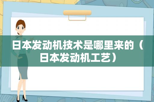 日本发动机技术是哪里来的（日本发动机工艺）