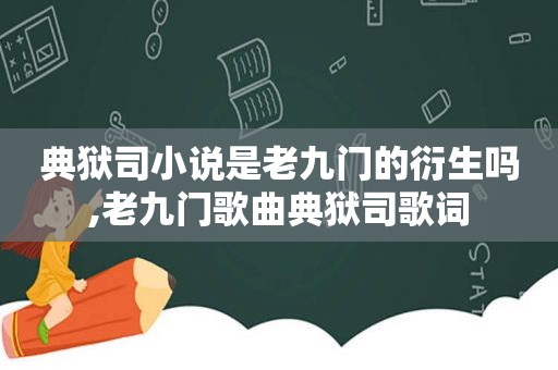 典狱司小说是老九门的衍生吗,老九门歌曲典狱司歌词