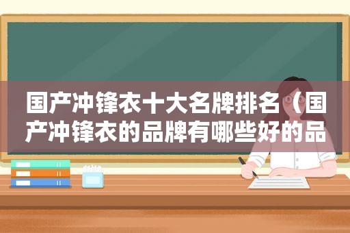 国产冲锋衣十大名牌排名（国产冲锋衣的品牌有哪些好的品牌骆驼）