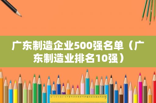 广东制造企业500强名单（广东制造业排名10强）