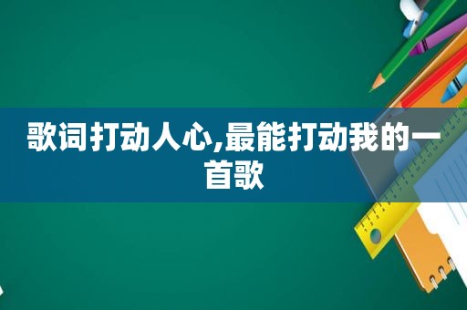 歌词打动人心,最能打动我的一首歌