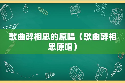 歌曲醉相思的原唱（歌曲醉相思原唱）