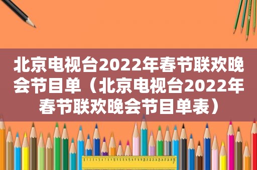 北京电视台2022年春节联欢晚会节目单（北京电视台2022年春节联欢晚会节目单表）