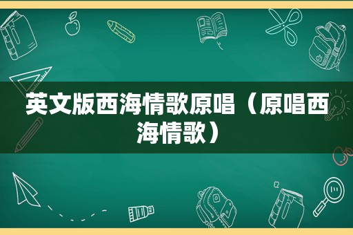 英文版西海情歌原唱（原唱西海情歌）