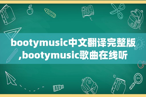 bootymusic中文翻译完整版,bootymusic歌曲在线听