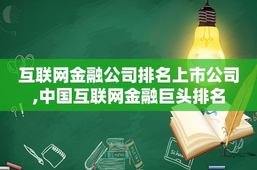 互联网金融公司排名上市公司,中国互联网金融巨头排名