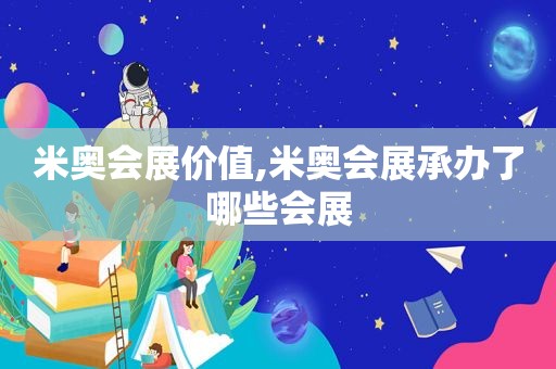 米奥会展价值,米奥会展承办了哪些会展