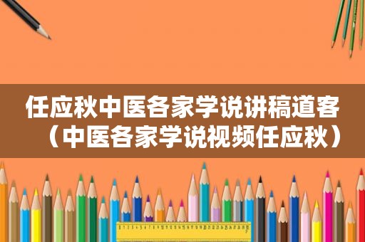 任应秋中医各家学说讲稿道客（中医各家学说视频任应秋）