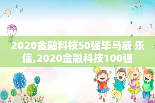 2020金融科技50强毕马威 乐信,2020金融科技100强