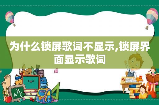 为什么锁屏歌词不显示,锁屏界面显示歌词