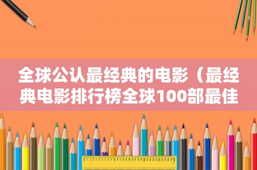 全球公认最经典的电影（最经典电影排行榜全球100部最佳影片）