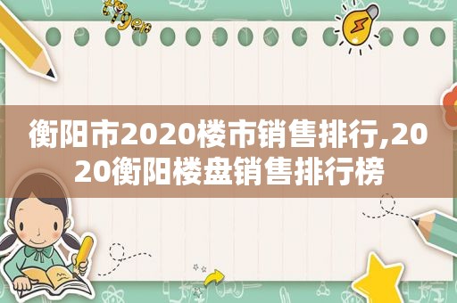 衡阳市2020楼市销售排行,2020衡阳楼盘销售排行榜