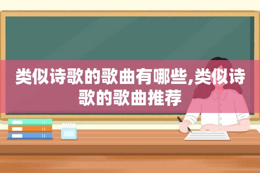 类似诗歌的歌曲有哪些,类似诗歌的歌曲推荐