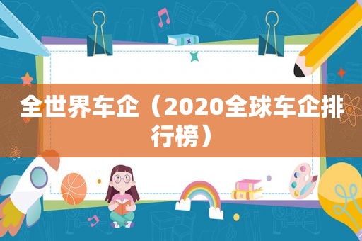 全世界车企（2020全球车企排行榜）