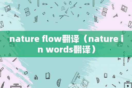 nature flow翻译（nature in words翻译）