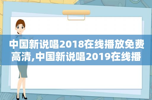 中国新说唱2018在线播放免费高清,中国新说唱2019在线播放免费高清百度网盘