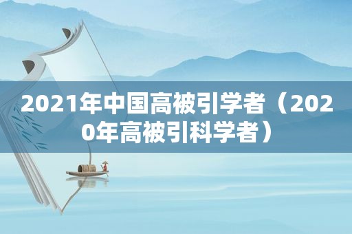 2021年中国高被引学者（2020年高被引科学者）